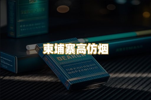 柬埔寨高仿烟