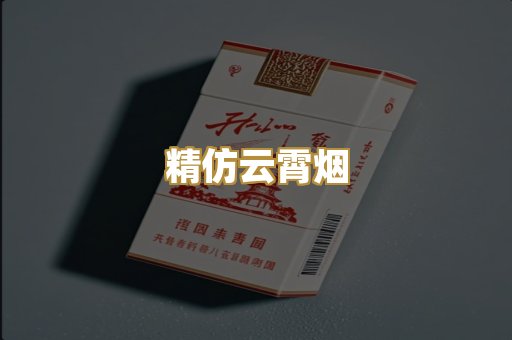 精仿云霄烟