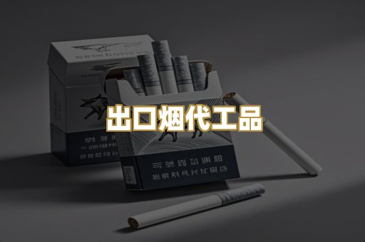 出口烟代工品