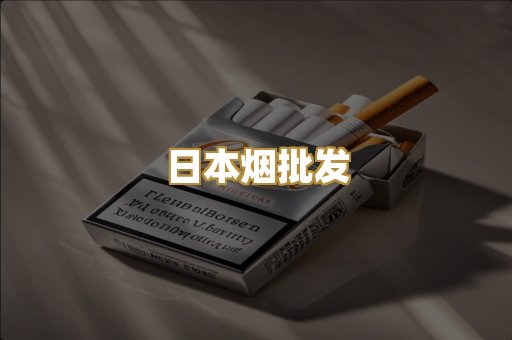 日本烟批发